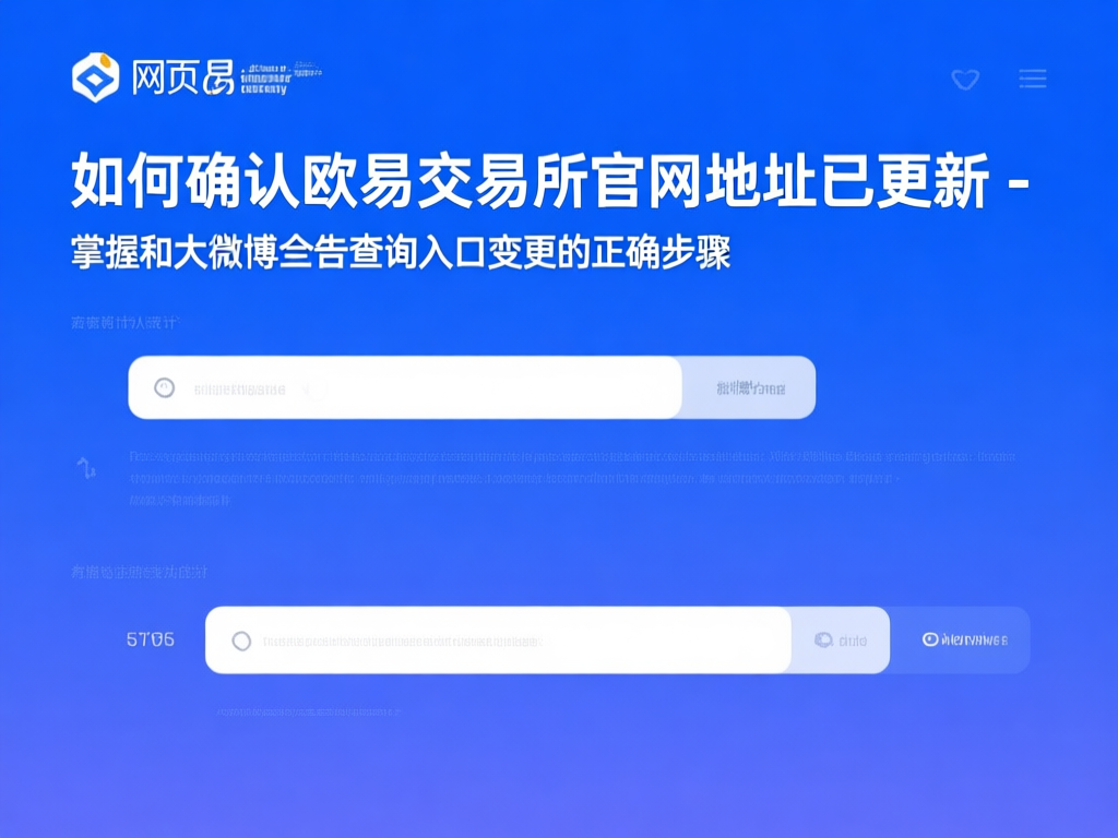 欧易交易所官网地址更新示意图